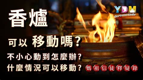 不小心移動香爐|香爐可以移動嗎？不小心動到怎麼辦？【媽祖信徒釋疑錄】